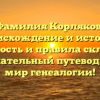 Фамилия Корляков: происхождение и история, значимость и правила склонения — увлекательный путеводитель в мир генеалогии!