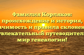 Фамилия Корляков: происхождение и история, значимость и правила склонения — увлекательный путеводитель в мир генеалогии!