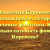 Фамилия Коробеев: происхождение, история и значение фамилии. Как правильно склонять фамилию Коробеев?