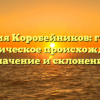 Фамилия Коробейников: глубокое историческое происхождение, значение и склонение