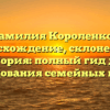 Фамилия Короленко – происхождение, склонение и история: полный гид для исследования семейных корней