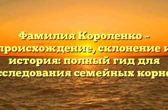 Фамилия Короленко – происхождение, склонение и история: полный гид для исследования семейных корней