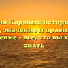 Фамилия Коронец: исторический обзор, значение и правильное склонение – все, что вы хотели знать