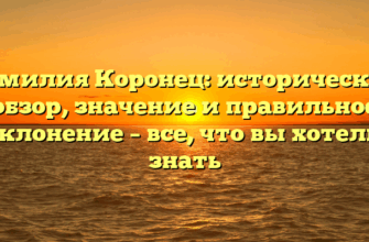 Фамилия Коронец: исторический обзор, значение и правильное склонение – все, что вы хотели знать
