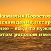Фамилия Коростов: происхождение, история и склонение — всё, что нужно знать об этом родовом имени!