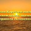 Фамилия Коротеев: исследуем происхождение, значения и правила склонения