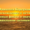 Фамилия Корсунов: происхождение и история, интересные факты о значении и правильном склонении