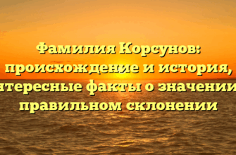 Фамилия Корсунов: происхождение и история, интересные факты о значении и правильном склонении