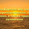 Фамилия Кортель: все, что нужно знать о происхождении, истории и значении, а также правильном склонении