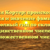Фамилия Кортер: происхождение, история и значение фамилии, а также полный гид по склонению в единственном числе и множественном числе