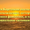 Фамилия Кортиков: исследование происхождения, истории и значения фамилии, а также правильное склонение