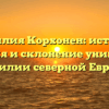 Фамилия Корхонен: история, значения и склонение уникальной фамилии северной Европы.