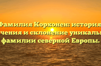 Фамилия Корхонен: история, значения и склонение уникальной фамилии северной Европы.