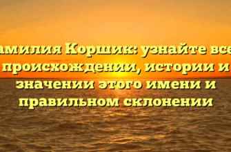 Фамилия Коршик: узнайте все о происхождении, истории и значении этого имени и правильном склонении
