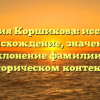 Фамилия Коршикова: исследуем происхождение, значение и склонение фамилии в историческом контексте