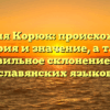 Фамилия Корюк: происхождение, история и значение, а также правильное склонение для славянских языков