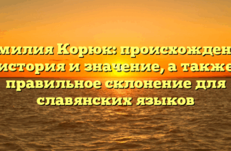 Фамилия Корюк: происхождение, история и значение, а также правильное склонение для славянских языков