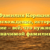 Фамилия Корякин: происхождение, история и склонение — всё, что нужно знать о значимой фамилии