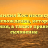 Фамилия Кос: исследуем происхождение, историю и значения, а также правильное склонение