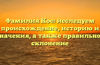 Фамилия Кос: исследуем происхождение, историю и значения, а также правильное склонение