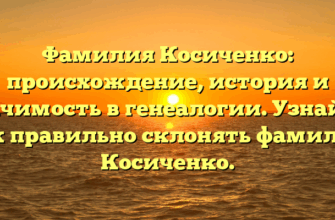 Фамилия Косиченко: происхождение, история и значимость в генеалогии. Узнайте, как правильно склонять фамилию Косиченко.