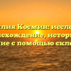 Фамилия Космин: исследуем происхождение, историю и значение с помощью склонения
