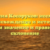 Фамилия Косоруков: исследуем происхождение и историю, узнаем значение и правильное склонение