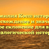 Фамилия Косп: история, происхождение и значение, полное склонение для вашей генеалогической истории.