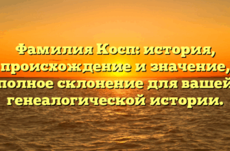 Фамилия Косп: история, происхождение и значение, полное склонение для вашей генеалогической истории.