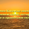 Фамилия Коссман: исследуем происхождение, историю, значение и правильное склонение!