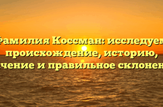 Фамилия Коссман: исследуем происхождение, историю, значение и правильное склонение!