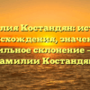 Фамилия Костандян: история происхождения, значение и правильное склонение – все о фамилии Костандян!