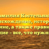 Фамилия Костельнюк: происхождение, история и значение, а также правильное склонение – все, что нужно знать!