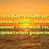 Фамилия Костенков: история происхождения, значение и склонение — полный гид для исследователей родословной