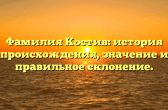 Фамилия Костив: история происхождения, значение и правильное склонение.