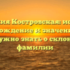 Фамилия Костровская: история, происхождение и значение – всё, что нужно знать о склонении фамилии