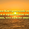 Фамилия Костровский: история, значения и правильное склонение — все, что нужно знать!