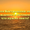 Фамилия Кострыкина: история, происхождение и склонение — все, что нужно знать!
