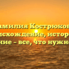 Фамилия Кострюкова: происхождение, история и склонение – все, что нужно знать!