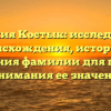 Фамилия Костык: исследование происхождения, истории и склонения фамилии для полного понимания ее значения