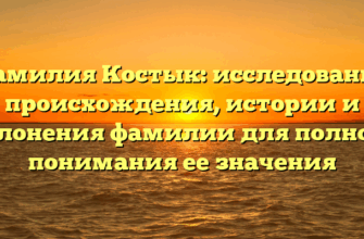 Фамилия Костык: исследование происхождения, истории и склонения фамилии для полного понимания ее значения