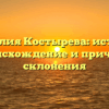 Фамилия Костырева: история, происхождение и причины склонения