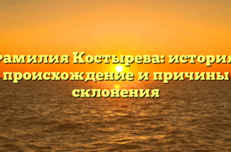Фамилия Костырева: история, происхождение и причины склонения