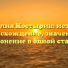 Фамилия Костырин: история, происхождение, значение и склонение в одной статье
