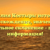 Фамилия Костырь: история и происхождение, значение и правильное склонение – полная информация!