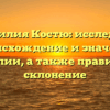 Фамилия Костю: исследуем происхождение и значение фамилии, а также правильное склонение
