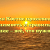 Фамилия Костю: происхождение, значимость и правильное склонение — всё, что нужно знать