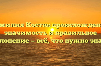 Фамилия Костю: происхождение, значимость и правильное склонение — всё, что нужно знать