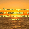Фамилия Костюк: происхождение, история и склонение — все, что нужно знать о значимом родовом имени