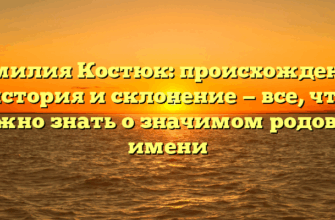 Фамилия Костюк: происхождение, история и склонение — все, что нужно знать о значимом родовом имени